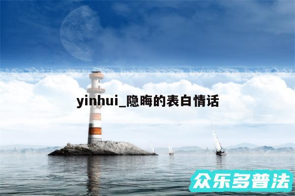 yinhui_隐晦的表白情话