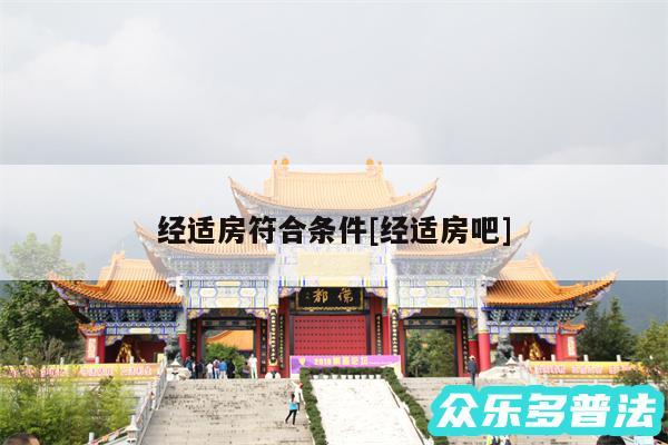 经适房符合条件及经适房吧