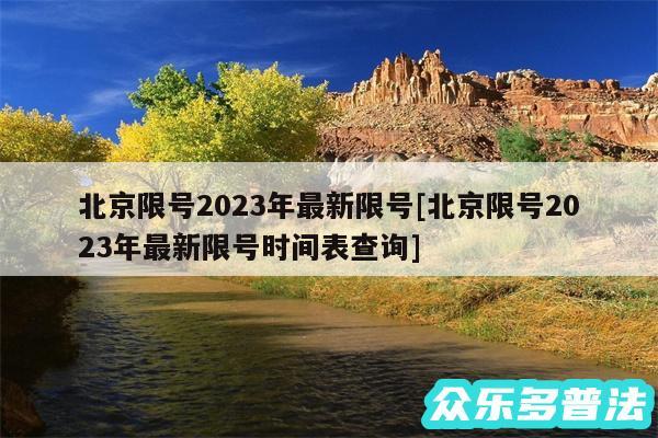 北京限号2024年最新限号及北京限号2024年最新限号时间表查询