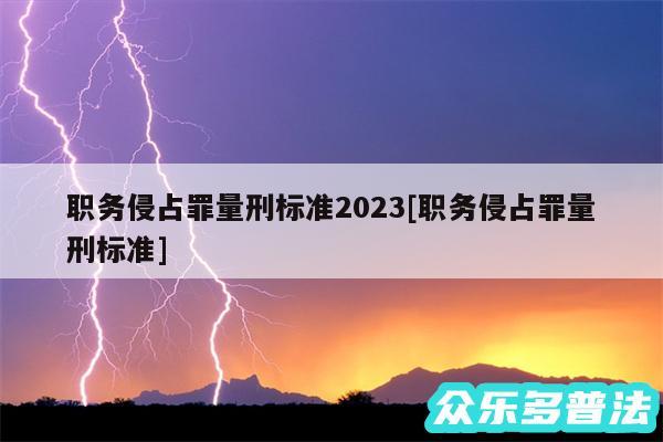 职务侵占罪量刑标准2024及职务侵占罪量刑标准