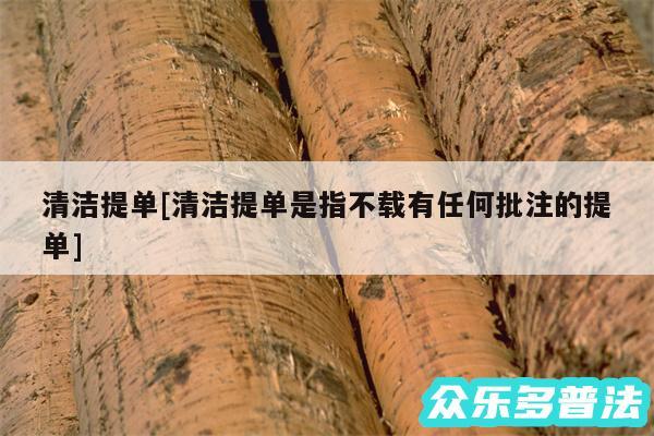 清洁提单及清洁提单是指不载有任何批注的提单