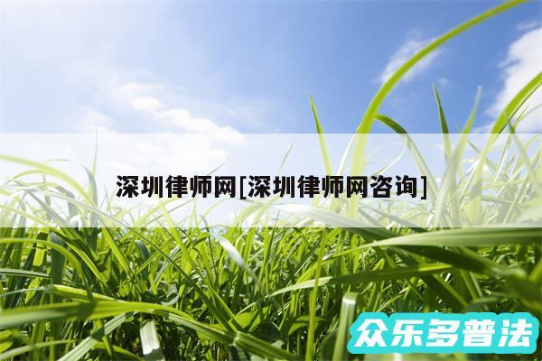深圳律师网及深圳律师网咨询