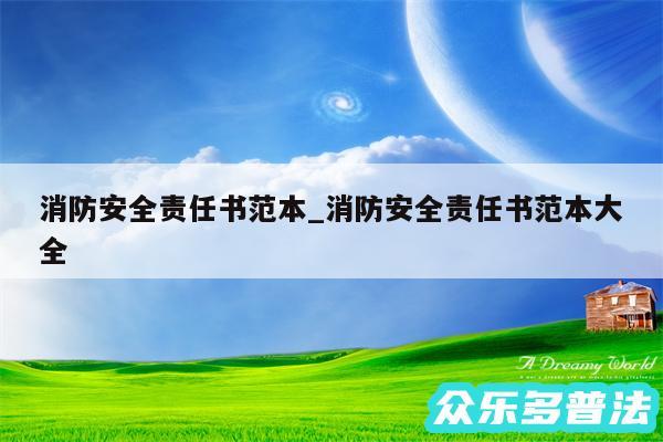 消防安全责任书范本_消防安全责任书范本大全
