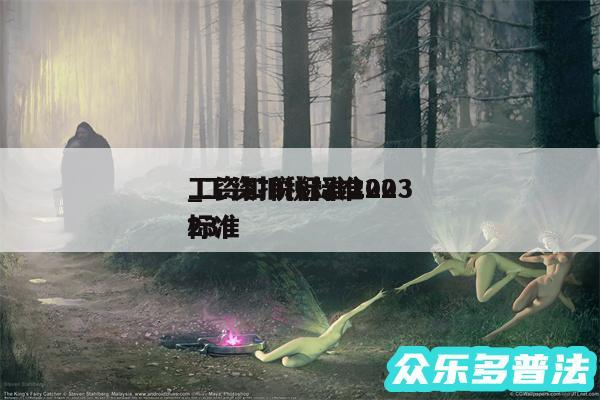 工资扣税标准2024_工资扣税标准2024标准
