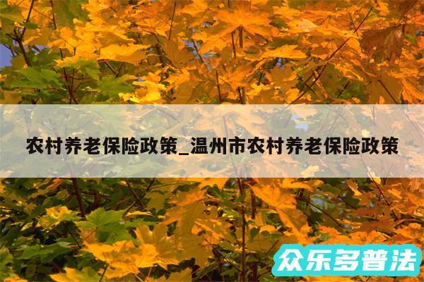 农村养老保险政策_温州市农村养老保险政策