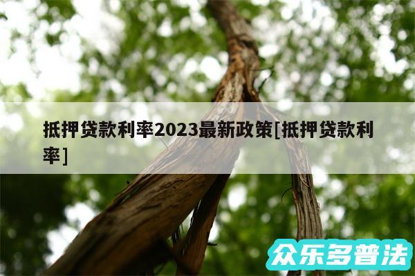 抵押贷款利率2024最新政策及抵押贷款利率