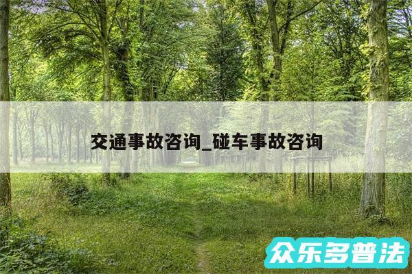 交通事故咨询_碰车事故咨询