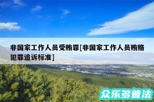 非国家工作人员受贿罪及非国家工作人员贿赂犯罪追诉标准