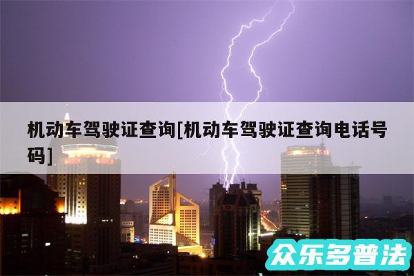 机动车驾驶证查询及机动车驾驶证查询电话号码