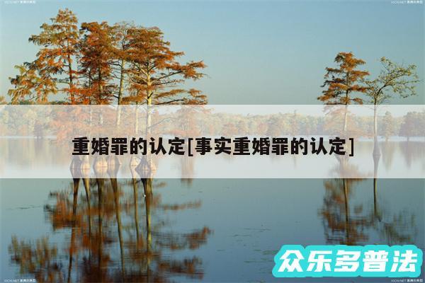 重婚罪的认定及事实重婚罪的认定