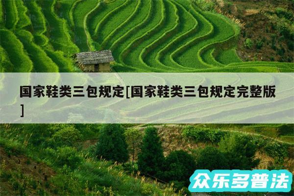 国家鞋类三包规定及国家鞋类三包规定完整版