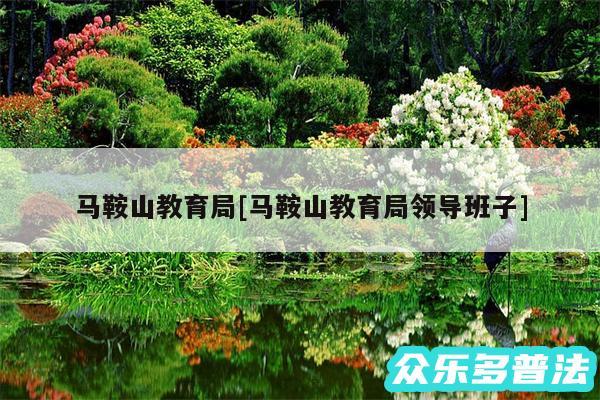 马鞍山教育局及马鞍山教育局领导班子
