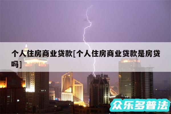 个人住房商业贷款及个人住房商业贷款是房贷吗