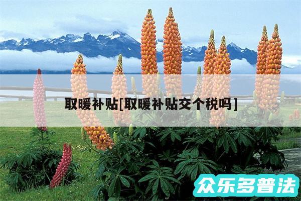 取暖补贴及取暖补贴交个税吗