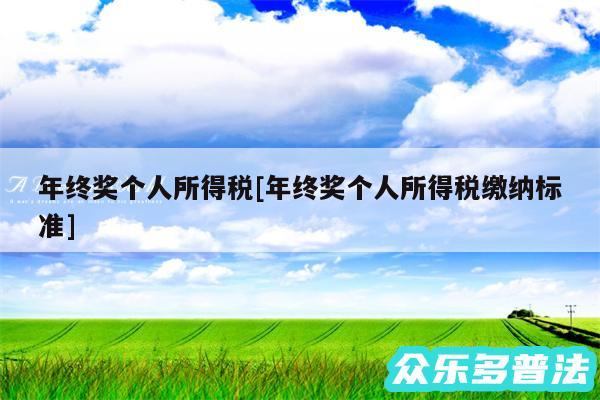 年终奖个人所得税及年终奖个人所得税缴纳标准