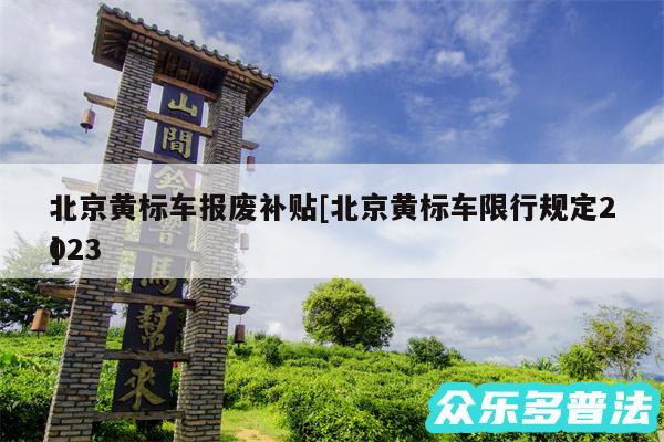 北京黄标车报废补贴及北京黄标车限行规定2024