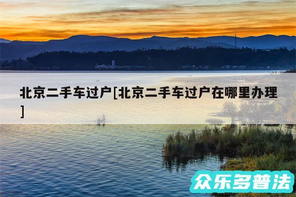 北京二手车过户及北京二手车过户在哪里办理