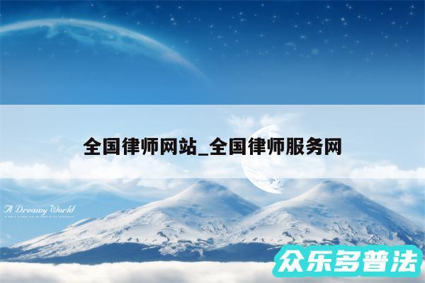 全国律师网站_全国律师服务网