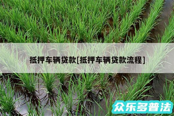 抵押车辆贷款及抵押车辆贷款流程