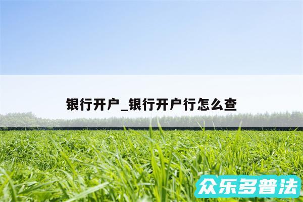 银行开户_银行开户行怎么查