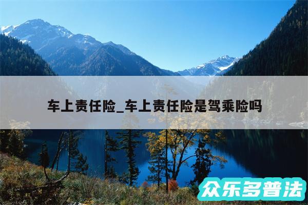 车上责任险_车上责任险是驾乘险吗