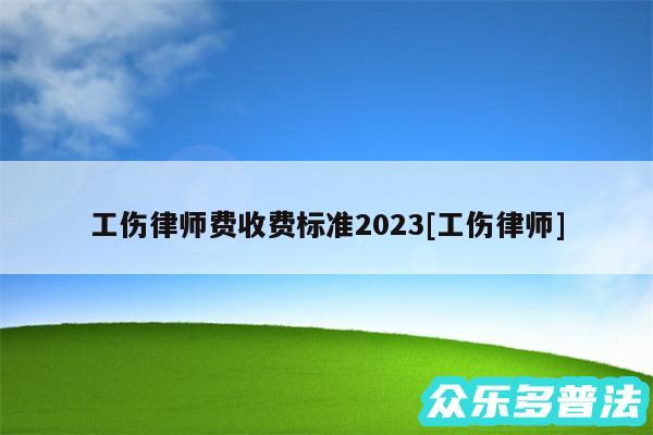 工伤律师费收费标准2024及工伤律师