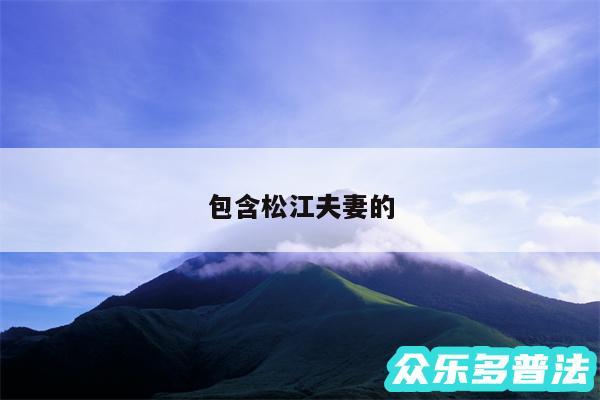 包含松江夫妻的