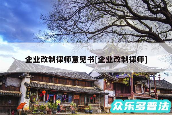 企业改制律师意见书及企业改制律师