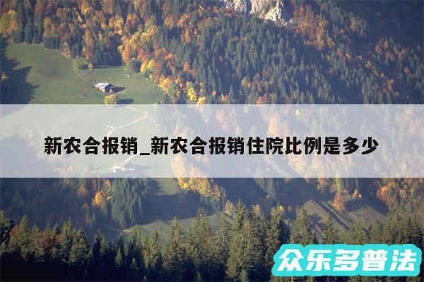 新农合报销_新农合报销住院比例是多少
