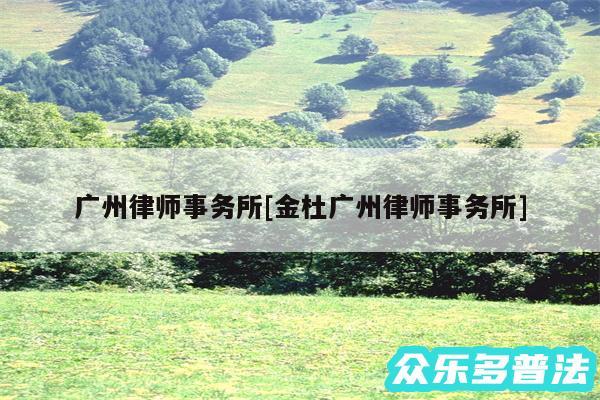 广州律师事务所及金杜广州律师事务所
