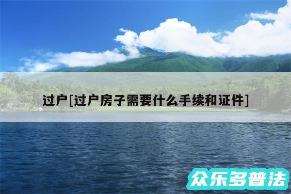 过户及过户房子需要什么手续和证件