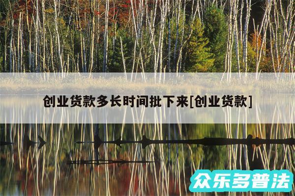 创业货款多长时间批下来及创业货款