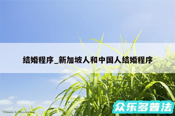 结婚程序_新加坡人和中国人结婚程序
