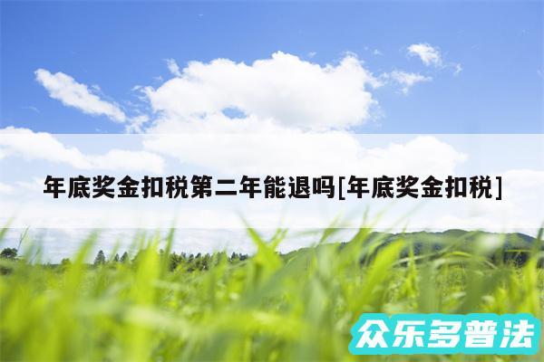 年底奖金扣税第二年能退吗及年底奖金扣税
