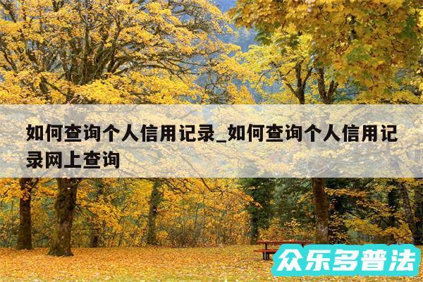 如何查询个人信用记录_如何查询个人信用记录网上查询