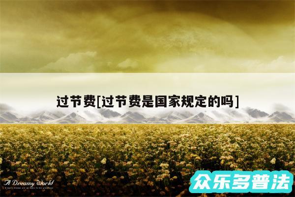 过节费及过节费是国家规定的吗