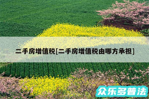 二手房增值税及二手房增值税由哪方承担