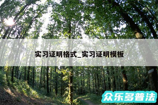 实习证明格式_实习证明模板