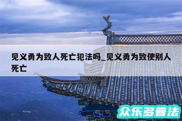 见义勇为致人死亡犯法吗_见义勇为致使别人死亡