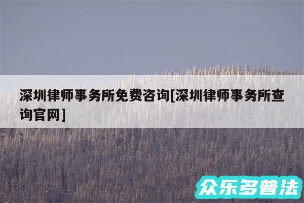 深圳律师事务所免费咨询及深圳律师事务所查询官网