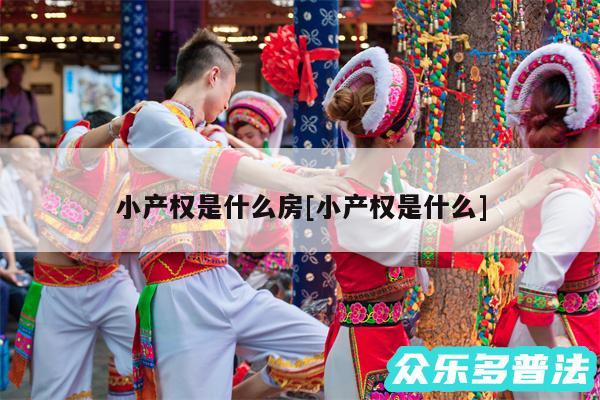小产权是什么房及小产权是什么