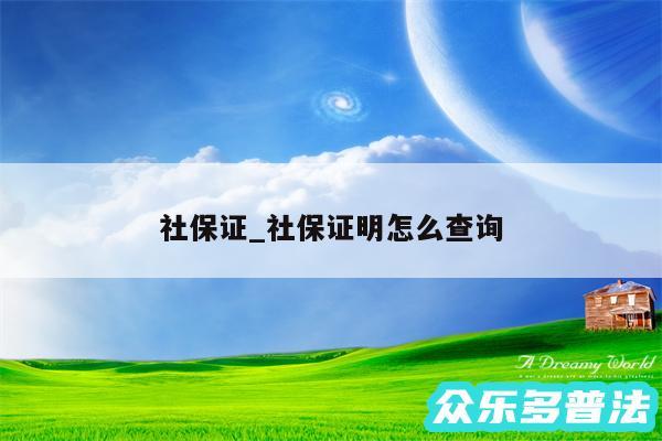 社保证_社保证明怎么查询