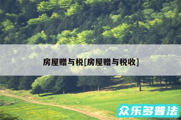 房屋赠与税及房屋赠与税收