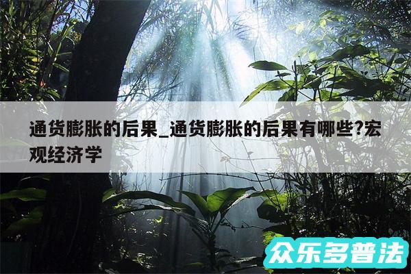 通货膨胀的后果_通货膨胀的后果有哪些?宏观经济学