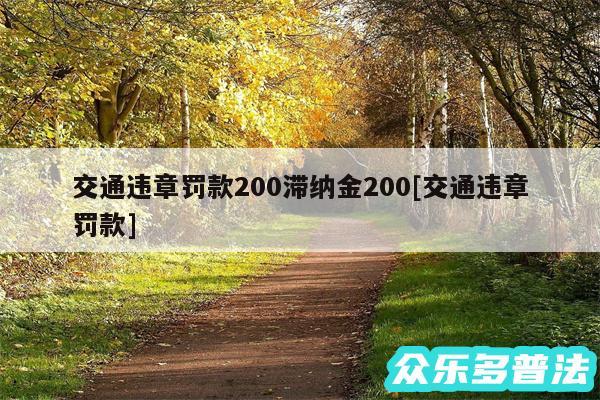 交通违章罚款200滞纳金200及交通违章罚款