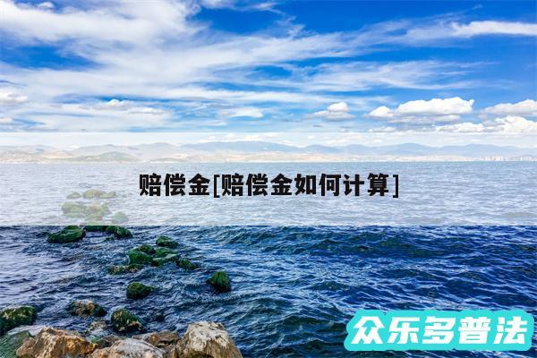 赔偿金及赔偿金如何计算