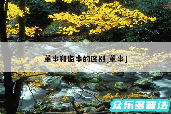 董事和监事的区别及董事