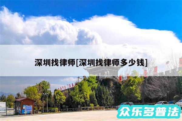 深圳找律师及深圳找律师多少钱