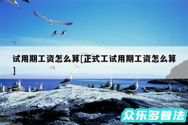 试用期工资怎么算及正式工试用期工资怎么算