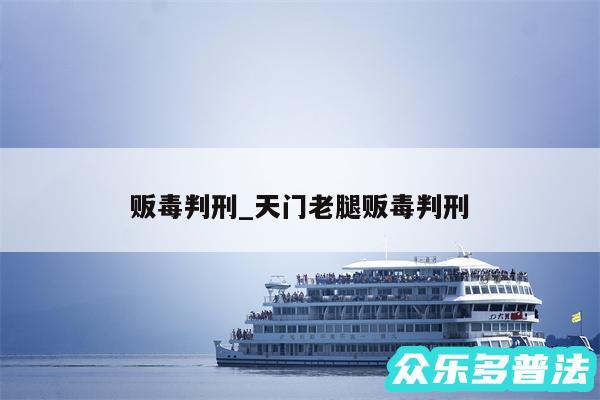 贩毒判刑_天门老腿贩毒判刑